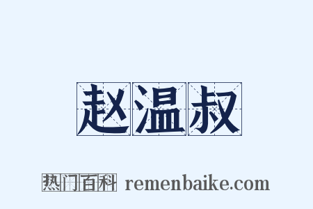 赵温叔是什么意思的图片